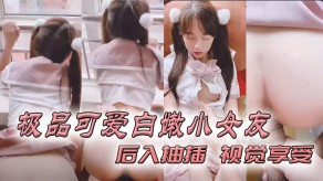 国产视频极品可爱白嫩小女朋友后入抽插