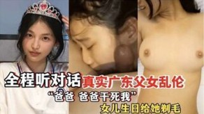 爸爸对白广东父女乱伦女儿剃毛视频