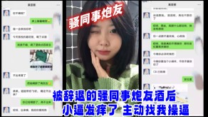 国产视频网爆门事件被辞退的骚同事炮友酒后小逼发痒了草逼