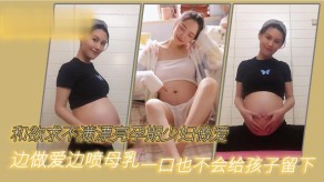 国产孕期人妻性爱视频