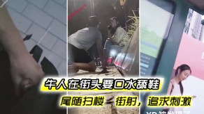 国产视频牛人在街头要口水街射激情