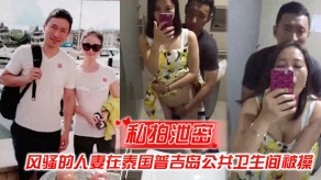 自拍曝光风骚的少妇在泰国普吉岛公共卫生间被操视频