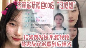 国产吉林被男朋友兄弟看到后曝光视频