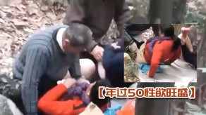 老女人的大妈大叔在深山中泄欲视频