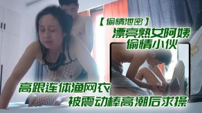 老女人曝光漂亮熟女阿姨出轨小伙老公震动棒高潮求插视频