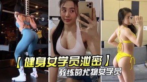 健身女学员曝光尤物健身房萝莉性交后入丰满视频