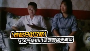 成都150一条街小姐姐等你来喝茶人妻熟女小萝莉全都有什么店都进去看一下视频