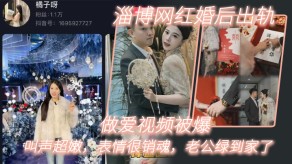 国产视频淄博主播婚后偷情性交视频被爆老公