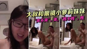 大叔和眼镜小萝莉妹妹浴缸视频