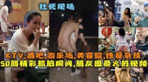 国产KTV酒吧游乐场美容院性交视频