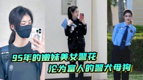 萝莉女神警花嫩妹贱货视频