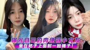 国产视频曝光自己的肉便器小女朋友奶子射精液