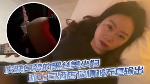 国产黑丝人妻宾馆出轨无套输出视频