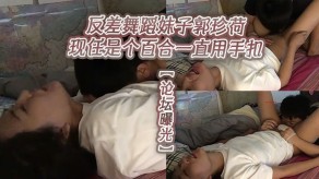 国产曝光反差舞蹈妹子郭珍荷现任是个百合一直用手扣视频