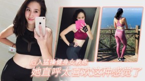 国产视频后入爆艹健身女教练