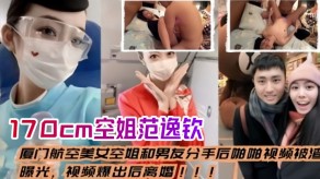 国产泄露厦门航空女神空姐和男朋友分手后性爱渣男曝光视频