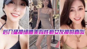 国产视频后入暴操细腰美臀性瘾舞蹈女教练