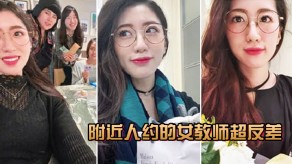 国产视频附近人约的女教师超反差