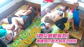 老女人偷拍光头大爷值班室搂着大妈午休睡醒后被摸硬鸡吧和大妈床边性爱站位后入边肏边向外往怕有同事过来摸鸡吧视频