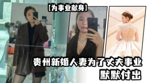 国产贵州新婚少妇为了丈夫事业默默付出烂货视频