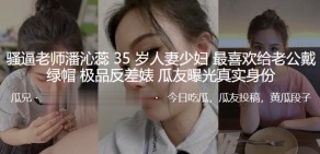 国产视频骚逼老师人妻老公极品反差婊曝光