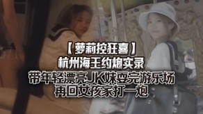 萝莉杭州约操游乐场女孩视频