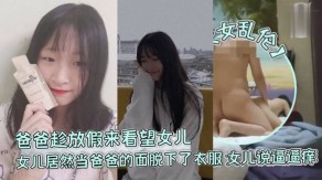 父女乱伦爸爸女儿2视频