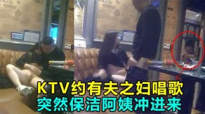 老女人KTV出轨视频