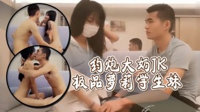 约啪巨乳学生妹极品萝莉视频