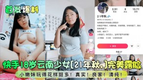 萝莉首发爆料快手18岁云南少女21年秋露脸嫩妹清纯视频