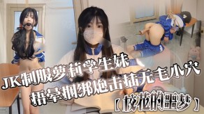 制服萝莉学生妹校花捆绑炮击无毛小穴口爆视频