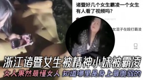 国产浙江诸暨女生小妹视频