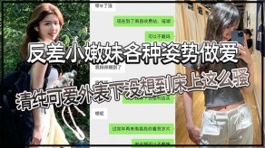 萝莉反差嫩妹性爱清纯可爱床上爆插妹妹极品视频