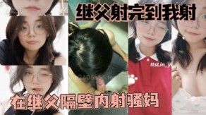 母子父女乱伦继父内射骚妈视频