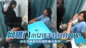 萝莉网曝山东济南某技校惊险霸凌事件小女孩视频